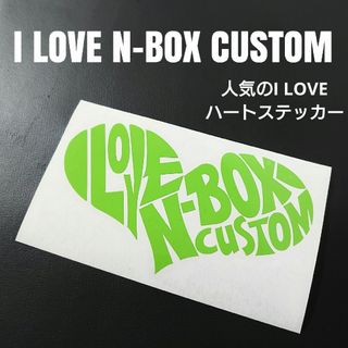 【I LOVE N-BOX CUSTOM】カッティングステッカー(車外アクセサリ)