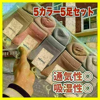 909　カラフル5色　高品質ソックス　5足セット　通気性　吸湿性　お得(ソックス)