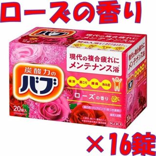 ★41【花王 バブ ローズの香り 16錠】 入浴剤 1000円ポッキリ(入浴剤/バスソルト)