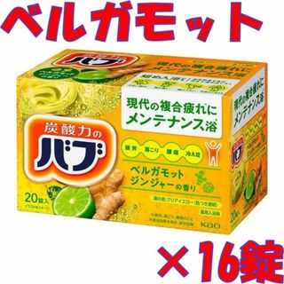 ★42【花王 バブ ベルガモットジンジャー 16錠】 入浴剤 1000円ポッキリ(入浴剤/バスソルト)