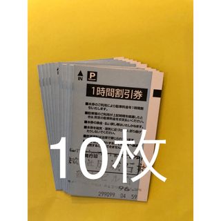 ⭐️お買得⭐️丸の内パークイン　1時間券✖️10枚(その他)
