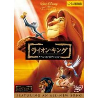 【中古】DVD▼ライオン・キング スペシャル・エディション レンタル落ち(アニメ)