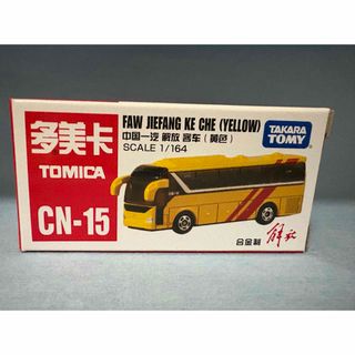 トミカシリーズ(トミカシリーズ)の中国限定トミカ (CN-15) FAW JIEFANGCHEジエファンクーチュー(ミニカー)