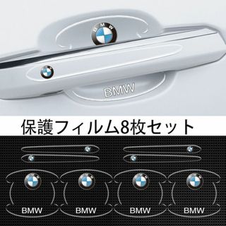 BMW　車用ドアハンドル プロテクター 保護 傷防止 透明カバー3(ステッカー)