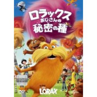【中古】DVD▼ロラックスおじさんの秘密の種 レンタル落ち(アニメ)