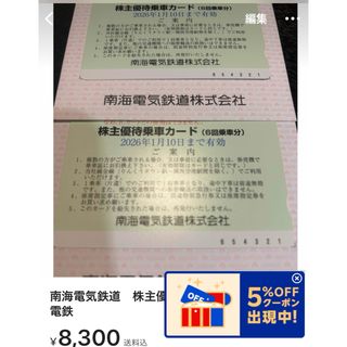 南海電気鉄道　株主優待乗車カード2枚  南海電鉄(鉄道乗車券)