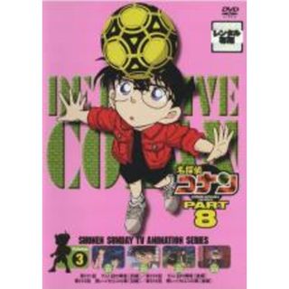 【中古】DVD▼名探偵コナン PART8 vol.3(第201話～第204話) レンタル落ち(アニメ)