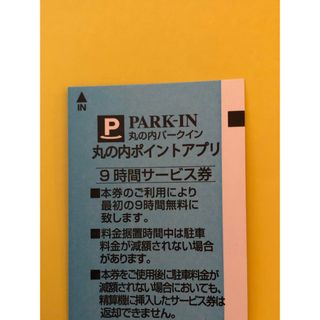 激安‼️⭐️丸の内パークイン 9時間分駐車券✖️1枚　＋400円で1日駐車可能です⭐️(その他)