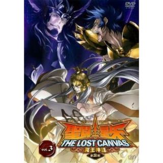 【中古】 聖闘士星矢 THE LOST CANVAS 冥王神話 第2章 3 [レンタル落ち] [DVD](アニメ)