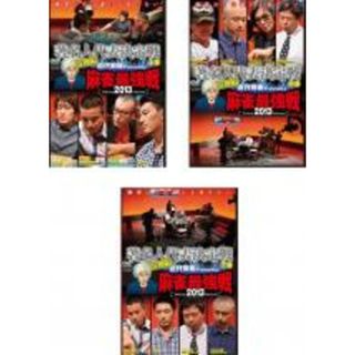 全巻セット【中古】DVD▼近代麻雀プレゼンツ 麻雀最強戦 2013 著名人代表決定戦 雷神編(3枚セット)上、中、下巻 レンタル落ち(趣味/実用)