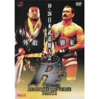 【中古】DVD▼全日本プロレス RE-BIRTH & RE-VIRSE PART.1