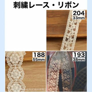 刺繍 リボン レース 生成り アイボリー フラワー 花柄 生地 素材 53