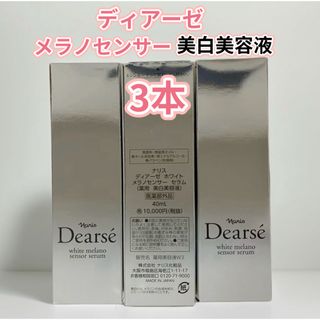 ナリスケショウヒン(ナリス化粧品)の新入荷❤️ナリス　ディアーゼ　ホワイト　メラノセンサー　セラム 美白美容液3本(美容液)