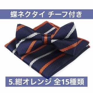 蝶ネクタイ ストライプ 紺 オレンジ ネクタイ ボウタイ 新郎 紳士 イベント(ネクタイ)