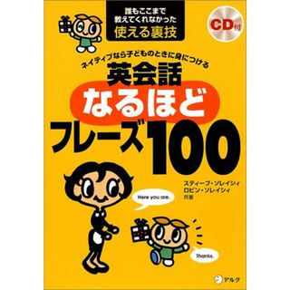 【CD・音声DL付】ネイティブなら子どものときに身につける 英会話なるほどフレーズ100 (スティーブ・ソレイシィの英会話シリーズ)／スティーブ ソレイシィ、ロビン ソレイシィ(その他)