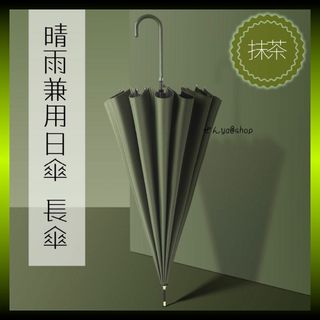 794　長傘　晴雨兼用日傘　抹茶　こうもり傘(日用品/生活雑貨)