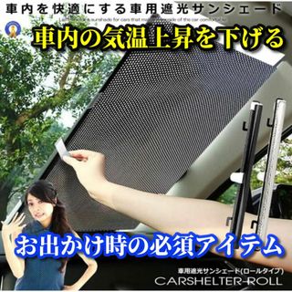 ☆暑さ対策☆車内温度を下げる★簡単装着★吸着式車用遮光サンシェード(その他)