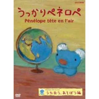 【中古】DVD▼うっかりペネロペ うたおう、あそぼう編 レンタル落ち(アニメ)