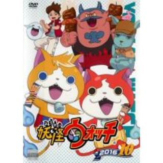 【中古】DVD▼妖怪ウォッチ 2016 10(第130話～第133話) レンタル落ち(アニメ)