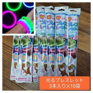ルミカ(LUMICA)のルミカ　光るブレスレット3本入り 10袋 新品未使用(その他)