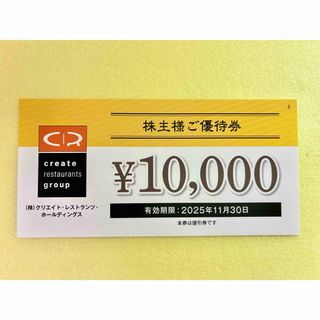 クリエイトレストランツ 株主優待 10000円分(レストラン/食事券)