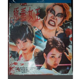 ゆりやん レトリィバァ「極悪女王」海外正規品 ブルーレイ2枚組　未開封(日本映画)