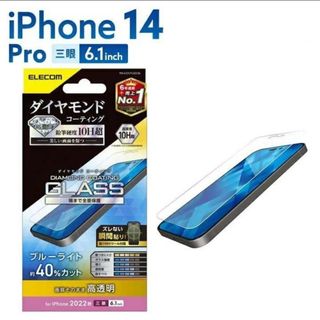 エレコム(ELECOM)のiPhone14Pro(三眼)ダイヤモンドコーティングBLカットガラスフィルム(保護フィルム)