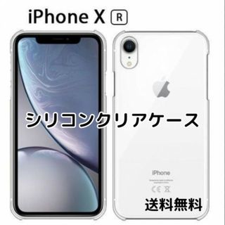 iPhone XR シリコン クリア ケース 透明(iPhoneケース)