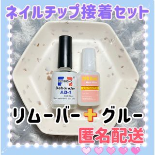 ネイルチップ接着專用セット　リムーバー10g　ネイルグルー10gk(つけ爪/ネイルチップ)