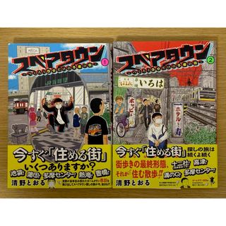 集英社 - 『スペアタウン 〜つくろう自分だけの予備の街〜』1・2巻（2冊）セット ※全初版