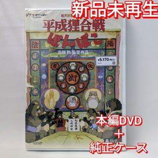 ジブリ(ジブリ)の新品未再生　平成狸合戦ぽんぽこ　本編　DVD国内正規販売店より購入した国内正(アニメ)