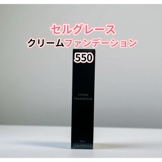 ナリスケショウヒン(ナリス化粧品)の新入荷*ナリス化粧品 セルグレース　クリームファンデーション550番(ファンデーション)