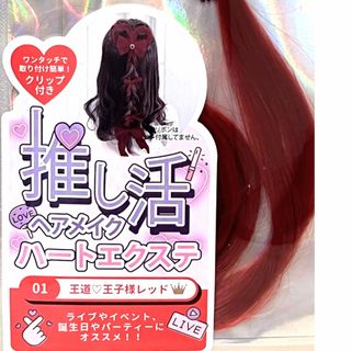 カラーハート ヘアエクステ　クリップ付　推し活 ヘアメイク　王子様レッド　ヘアメ(バレッタ/ヘアクリップ)