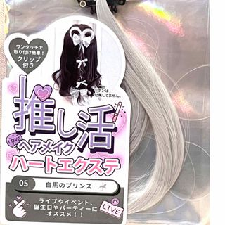 カラーハート ヘアエクステ　クリップ付　推し活ヘアメイク　白馬のプリンス　ヘアメ(バレッタ/ヘアクリップ)