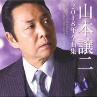 【中古】CD▼山本譲二2018年全曲集 レンタル落ち