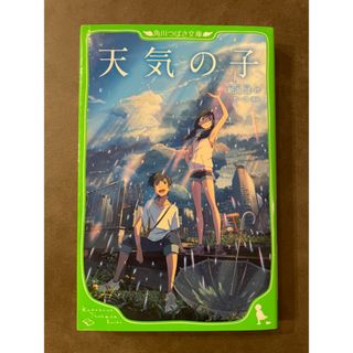 天気の子　本