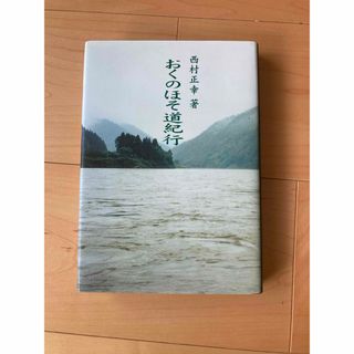 おくのほそ道紀行 西村正幸著　値下げ交渉可能