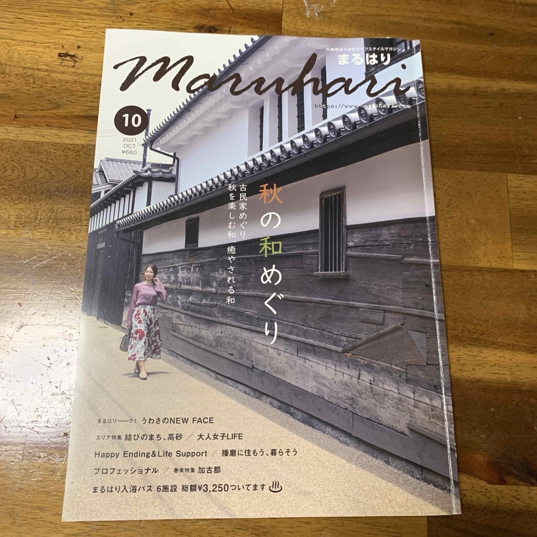 2021.10月号 まるはり 秋の和めぐり エンタメ/ホビーの雑誌(生活/健康)の商品写真