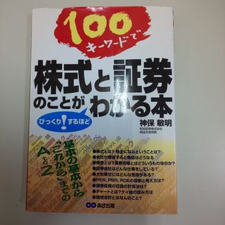 １００キ－ワ－ドで株式と証券のことがびっくり！するほどわかる本