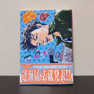 コウダンシャ(講談社)の【裁断済】ＧＩＡＮＴ　ＫＩＬＬＩＮＧ　67巻(青年漫画)