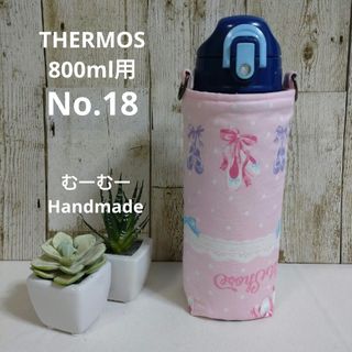 THERMOS水筒カバー　800ml用　No.18