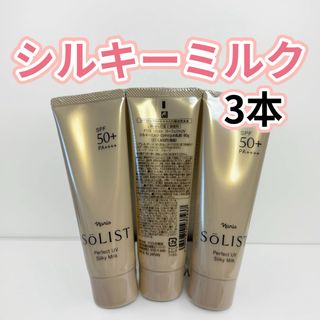 ナリスケショウヒン(ナリス化粧品)のナリス❤️化粧品 ソリスト パーフェクトUVシルキーミルク（日焼け止め乳液）✖️3本(日焼け止め/サンオイル)
