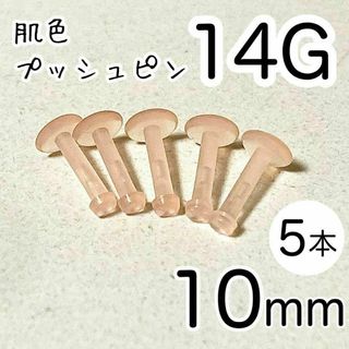 14G 【5本】 肌色プッシュピン 樹脂ピアス 長さ10mm シークレットピアス