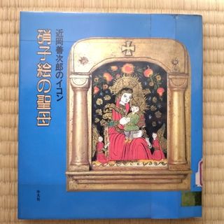 『硝子絵の聖母 近岡善次郎のイコン』1986年 リサイクル図書(アート/エンタメ)