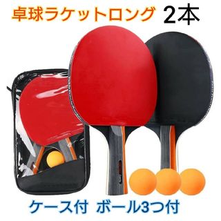 卓球ラケット 2本セット ピンポン玉付き 収納ケース付き シェークハンド　よ(卓球)