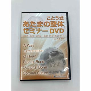 ことう式あたまの整体セミナーDVD（前頭骨・後頭骨・鼻骨編）　古藤格啓 