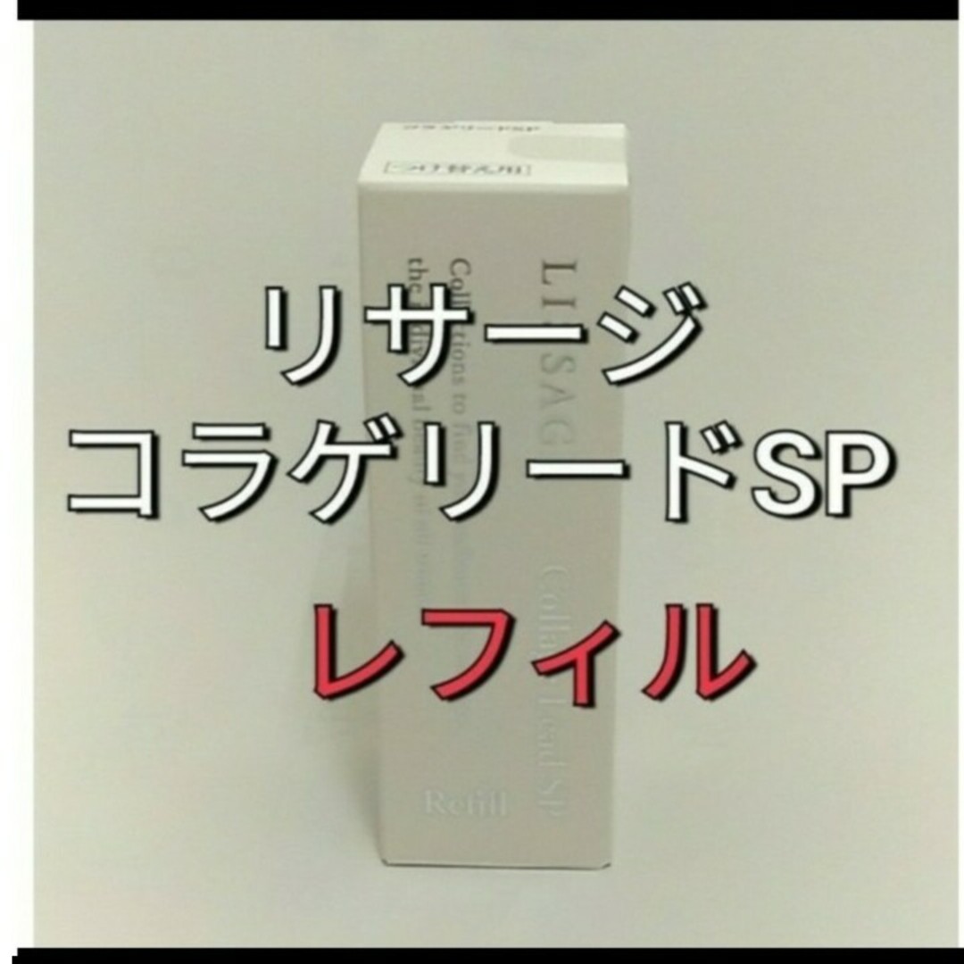 LISSAGE(リサージ)のリサージコラゲリードSP(医薬部外品)　レフィル コスメ/美容のスキンケア/基礎化粧品(美容液)の商品写真