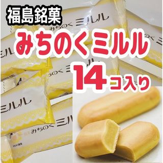 ♥とっても美味しいと大人気♥福島銘菓・みちのくミルル 14個入 まる福 半生菓子(菓子/デザート)