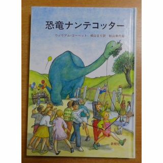 恐竜ナンテコッター　ウィリアム・コーベット　新樹社(絵本/児童書)