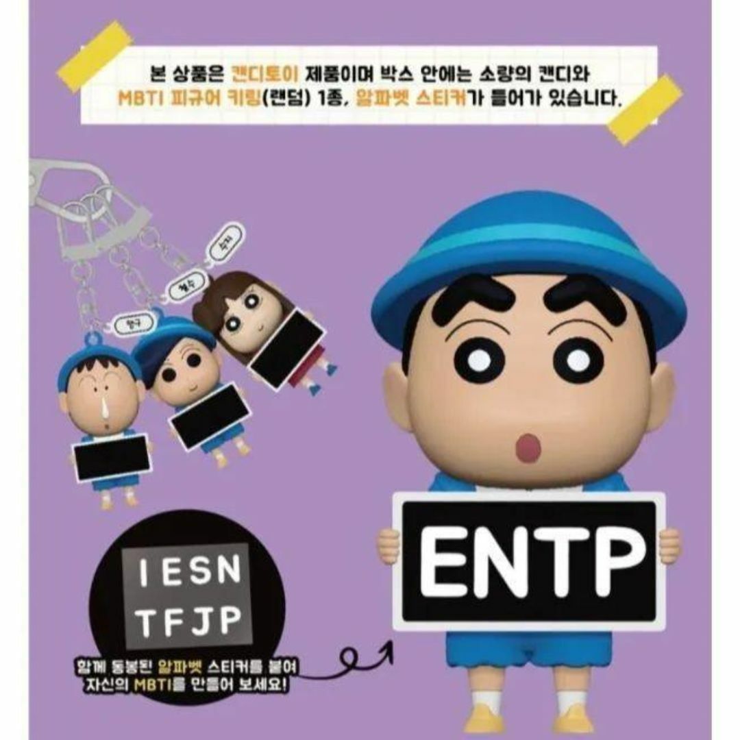 クレヨンしんちゃん(クレヨンシンチャン)のクレヨンしんちゃん MBTI 韓国限定 フィギアキーリング エンタメ/ホビーのアニメグッズ(キーホルダー)の商品写真